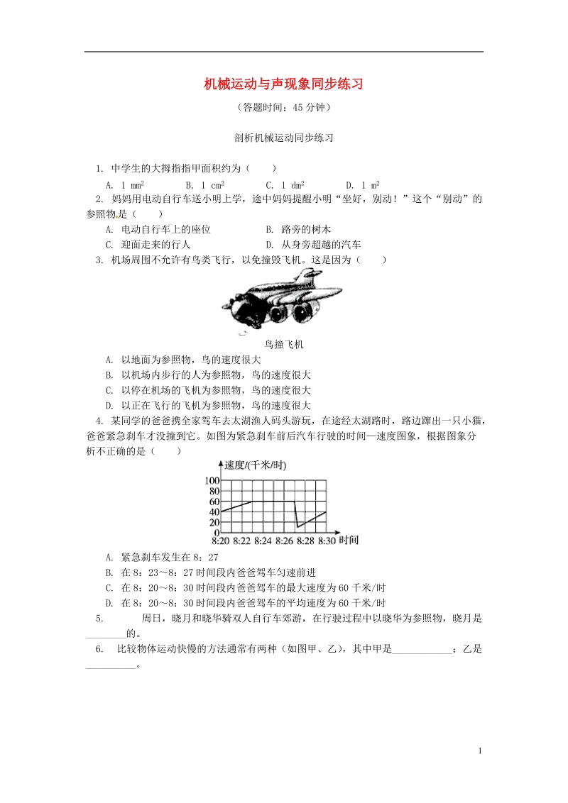 全国通用中考物理一轮复习走进物理：机械运动与声现象同步练习.doc_第1页