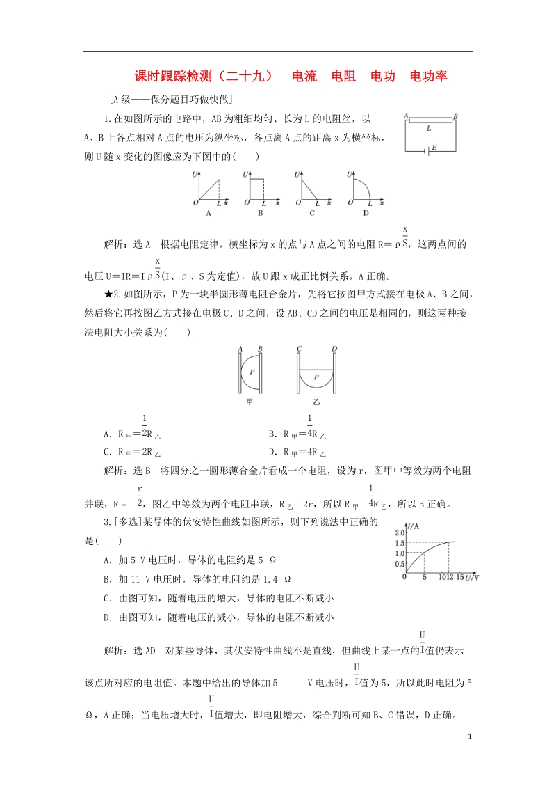 2019届高考物理一轮复习 课时跟踪检测（二十九）电流 电阻 电功 电功率（重点班）.doc_第1页