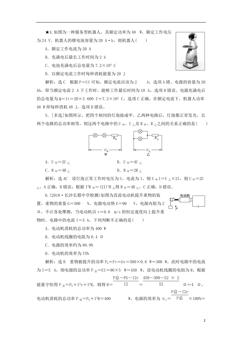 2019届高考物理一轮复习 课时跟踪检测（二十九）电流 电阻 电功 电功率（重点班）.doc_第2页