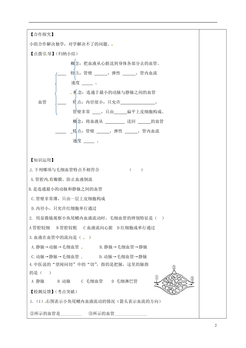 内蒙古鄂尔多斯市七年级生物下册 4.4.2 血流的管道—血管导学案2（无答案）（新版）新人教版.doc_第2页