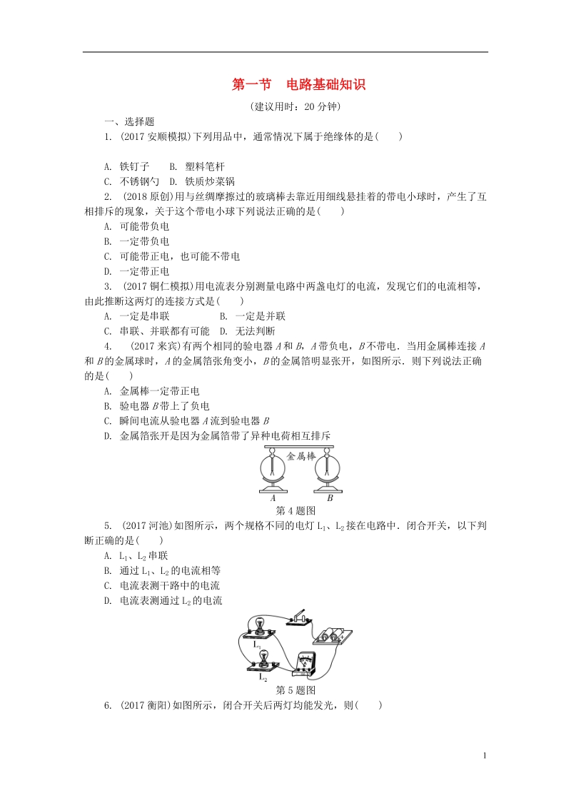 贵州省2018年度中考物理 第一部分 夯实基础过教材 第十三章 电流和电路 电压 电阻 第一节 电路基础知识复习练习册.doc_第1页