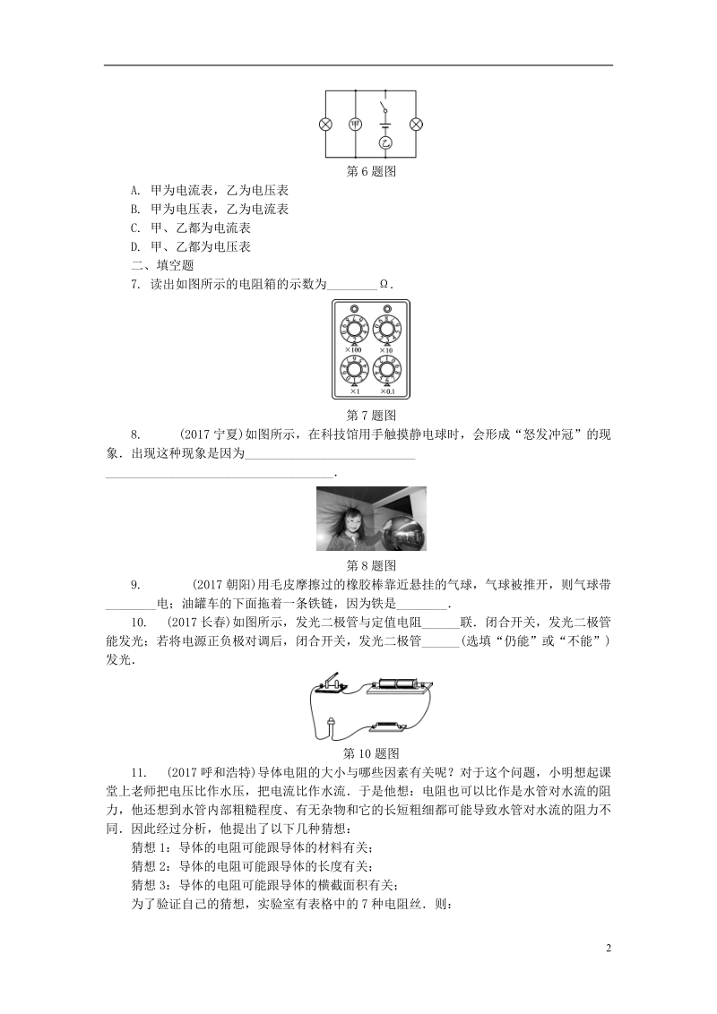 贵州省2018年度中考物理 第一部分 夯实基础过教材 第十三章 电流和电路 电压 电阻 第一节 电路基础知识复习练习册.doc_第2页