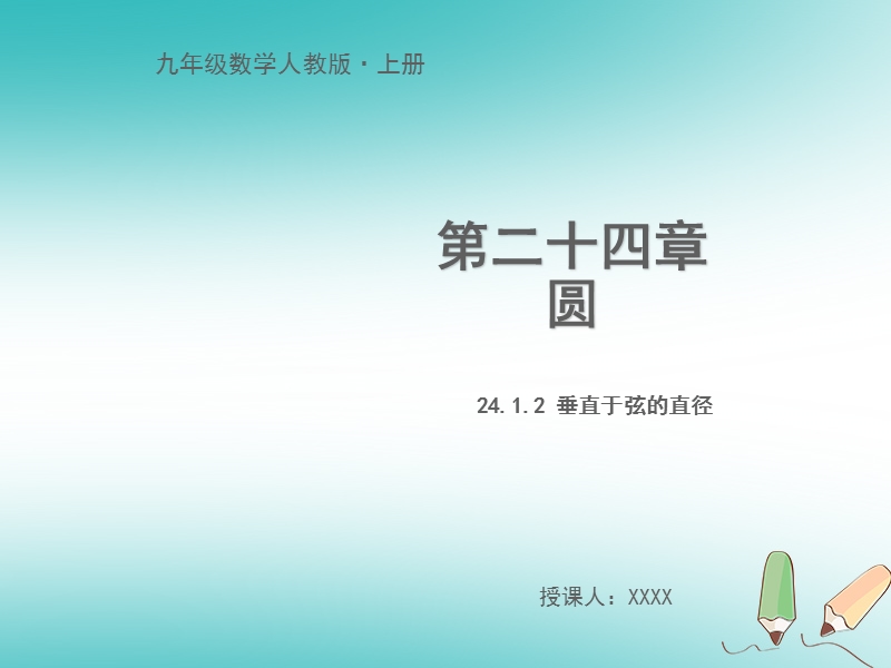 九年级数学上册 第二十四章 圆 24.1.2 垂直于弦的直径教学课件 （新版）新人教版.ppt_第1页