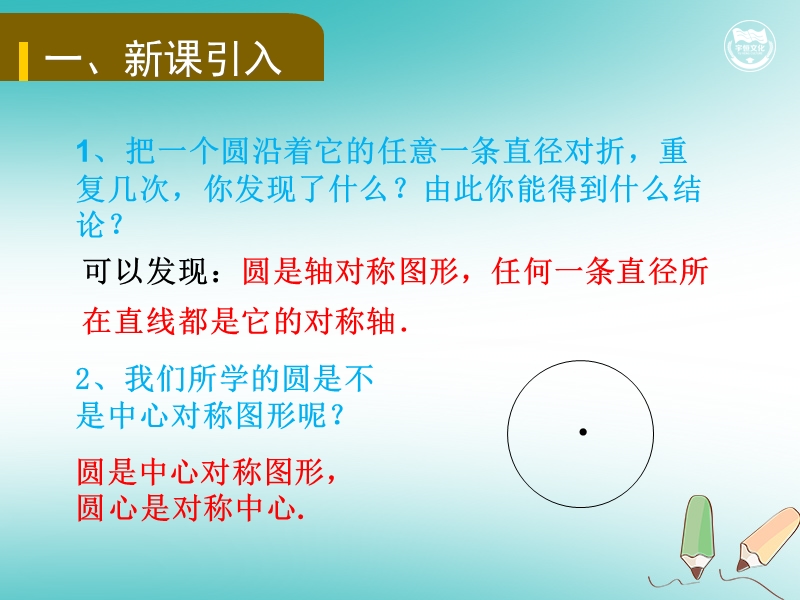 九年级数学上册 第二十四章 圆 24.1.2 垂直于弦的直径教学课件 （新版）新人教版.ppt_第2页