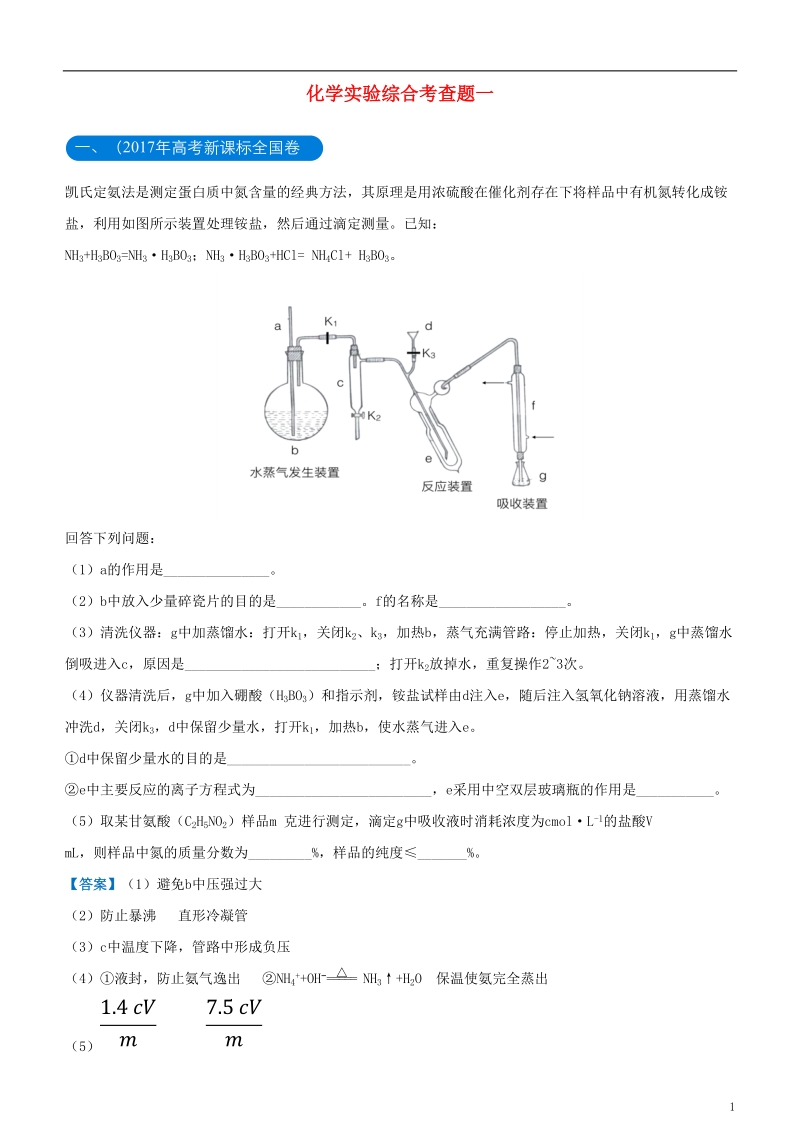 2018年高考化学二轮复习 三道题经典专练1 化学实验综合考查题一.doc_第1页