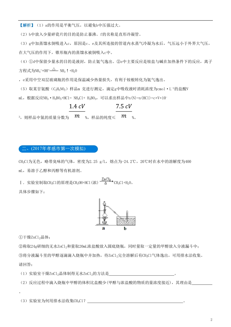 2018年高考化学二轮复习 三道题经典专练1 化学实验综合考查题一.doc_第2页