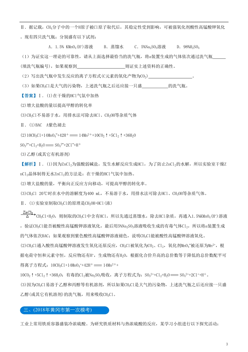 2018年高考化学二轮复习 三道题经典专练1 化学实验综合考查题一.doc_第3页