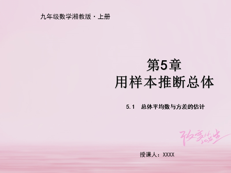 九年级数学上册 第5章 用样本推断总体 5.1 总体平均数与方差的估计教学课件 （新版）湘教版.ppt_第1页