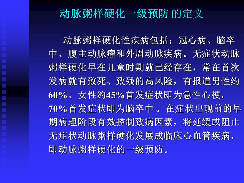 动脉粥样硬化一级预防.ppt_第3页