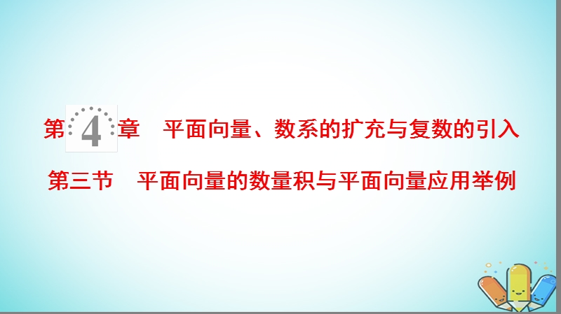 2019年高考数学一轮复习第4章平面向量数系的扩充与复数的引入第3节平面向量的数量积与平面向量应用举例课件理北师大版.ppt_第1页