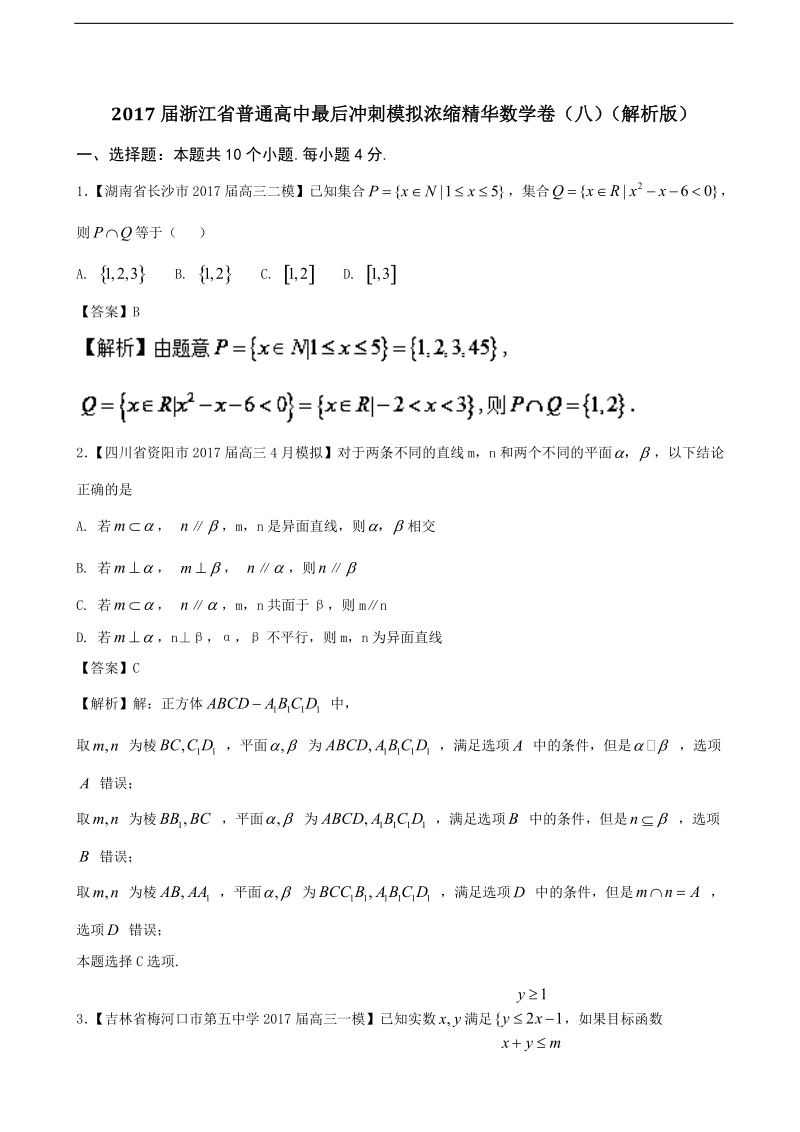 2017年浙江省普通高中最后冲刺模拟浓缩精华数学卷（八）（解析版）.doc_第1页