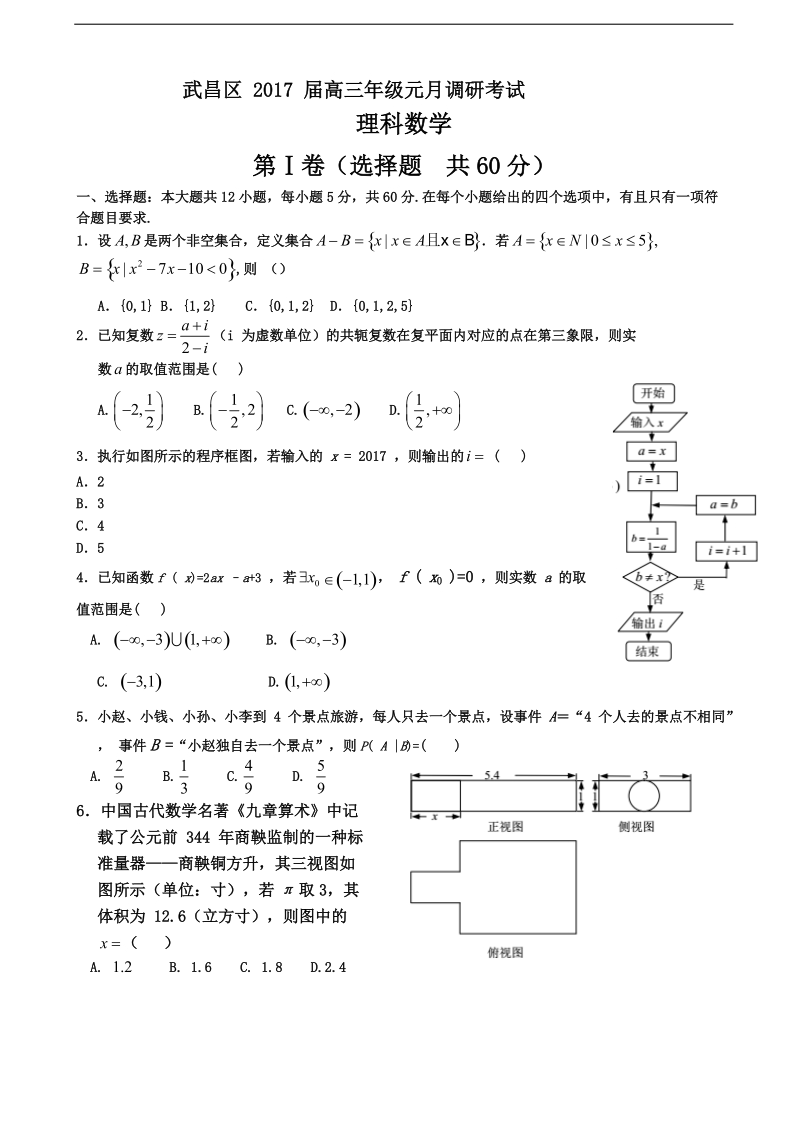 2017年湖北省武昌区高三元月调考数学（理）试题.doc_第1页