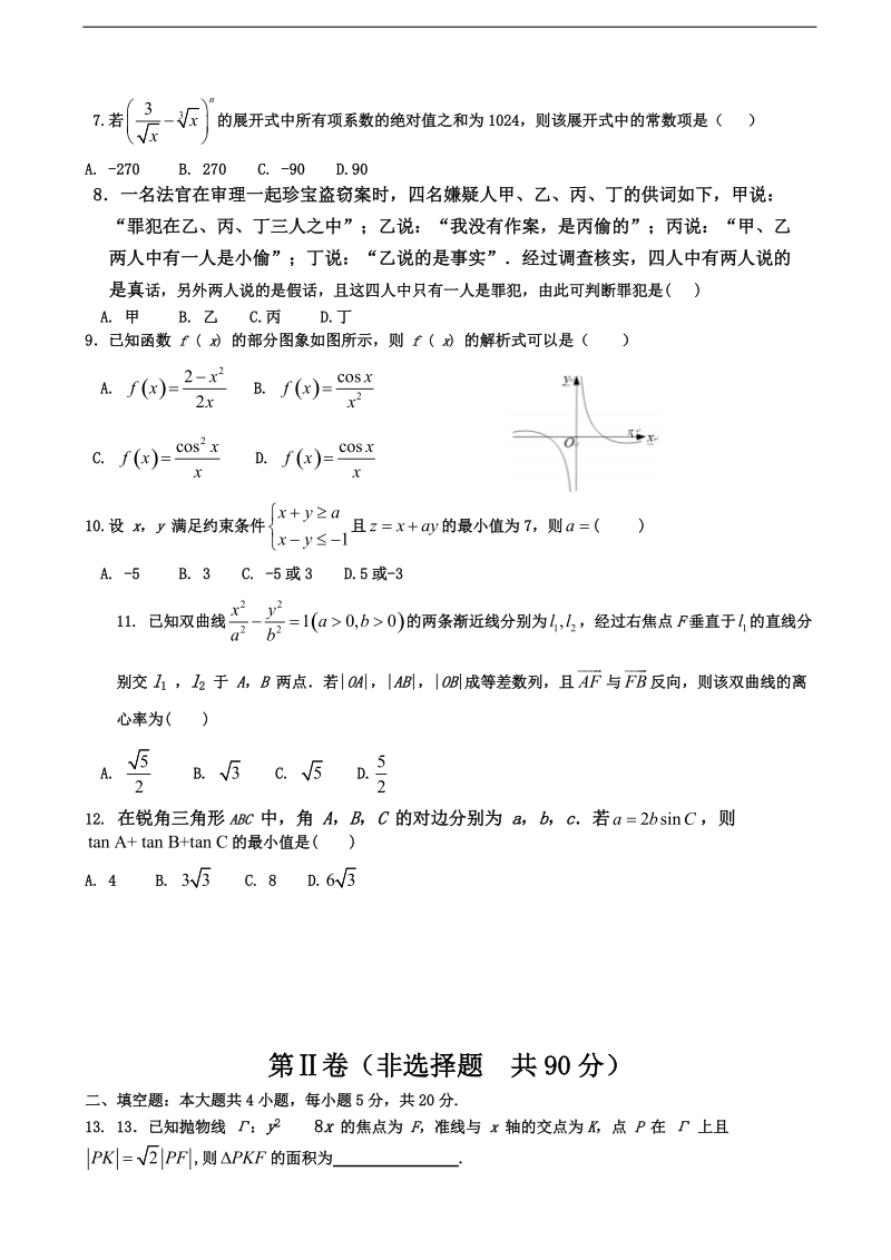 2017年湖北省武昌区高三元月调考数学（理）试题.doc_第2页