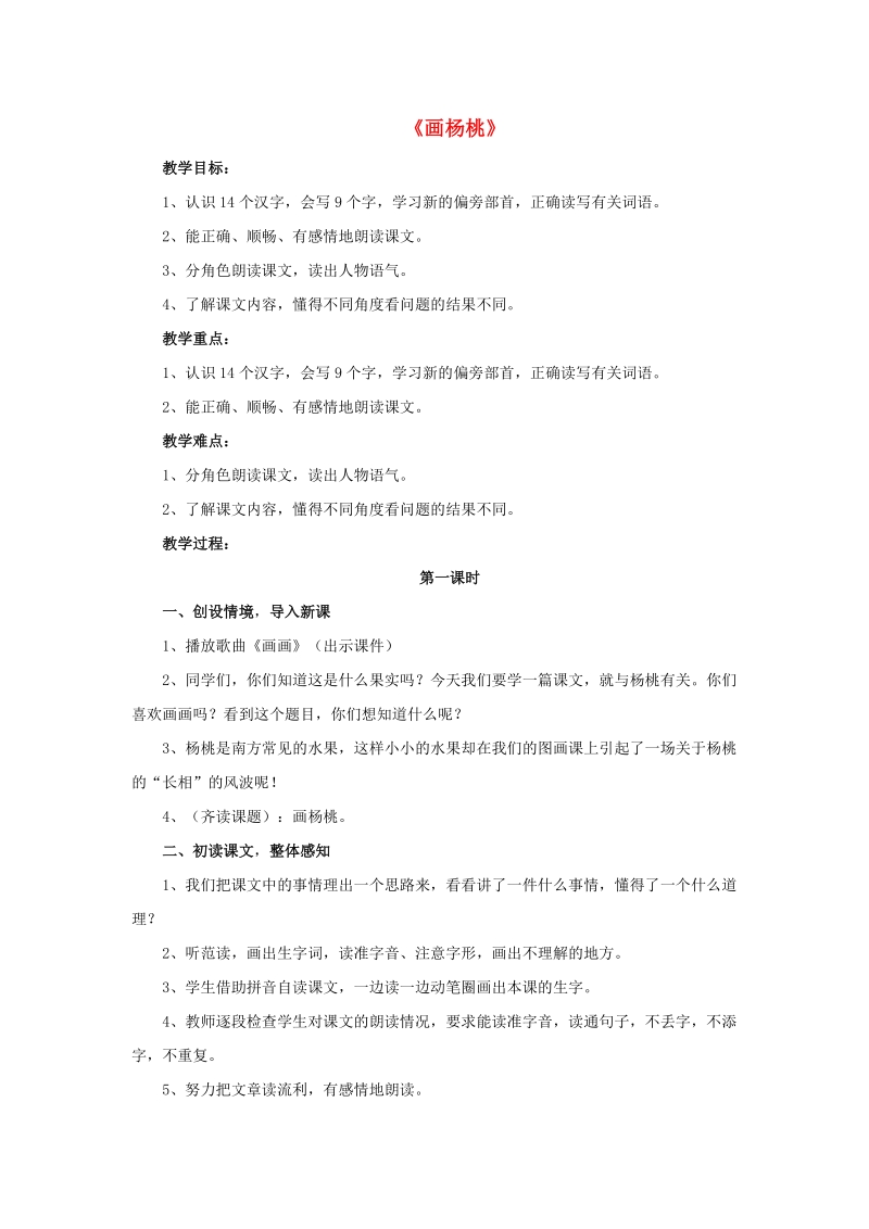 2018学年二年级语文下册 课文4 13 画杨桃教案 新人教版.doc_第1页