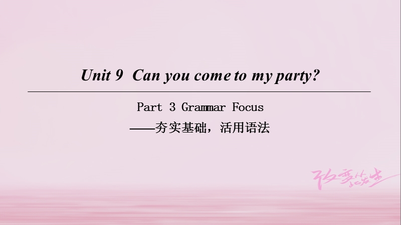 2018八年级英语上册 unit 9 can you come to my party part 3 grammar focus课件 （新版）人教新目标版.ppt_第1页