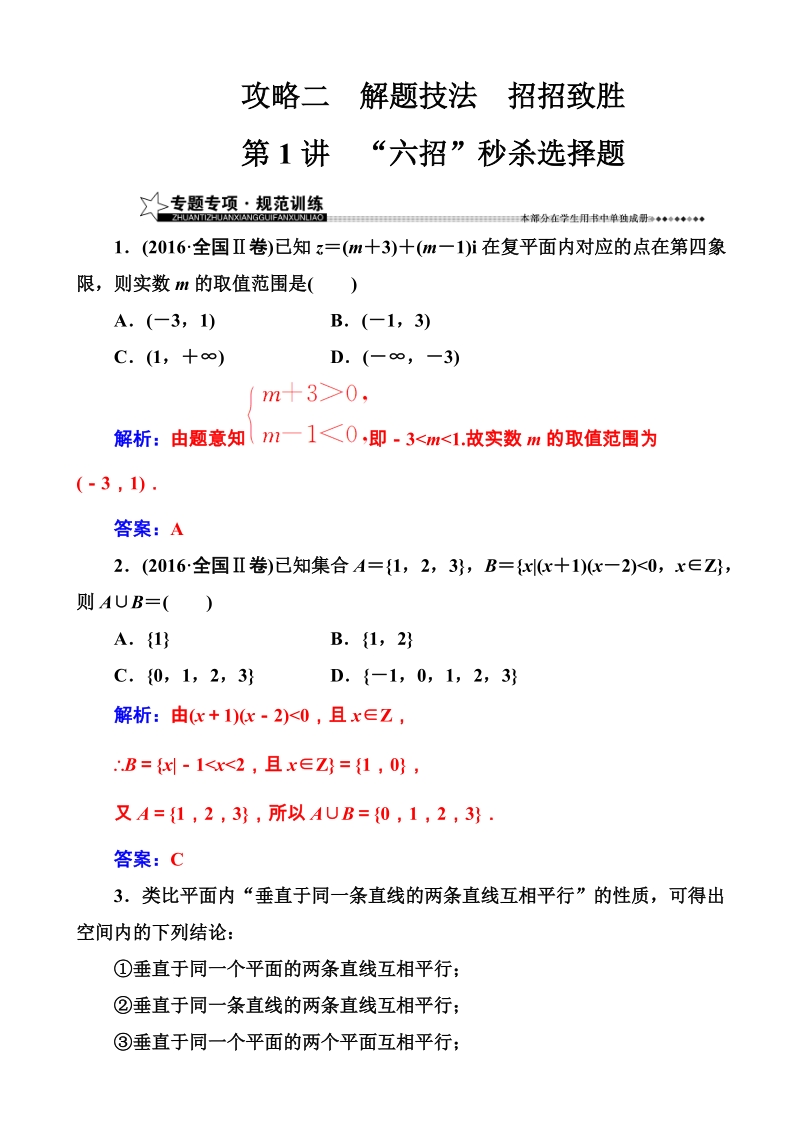 2017高考(新课标)数学(文)二轮专题复习(检测)：攻略二第1讲“六招”秒杀选择题_word版含解析.doc_第1页