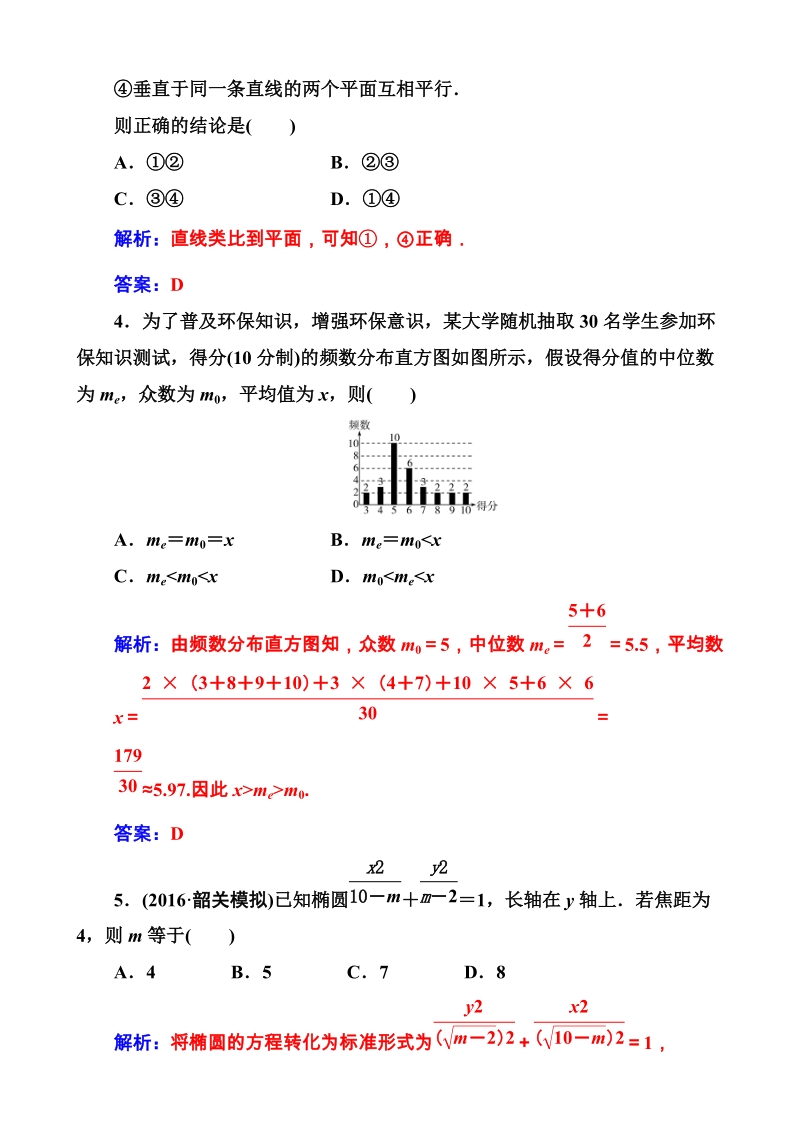 2017高考(新课标)数学(文)二轮专题复习(检测)：攻略二第1讲“六招”秒杀选择题_word版含解析.doc_第2页