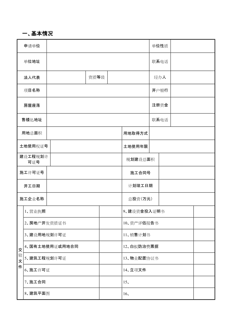 商品房预售申请表.doc_第2页