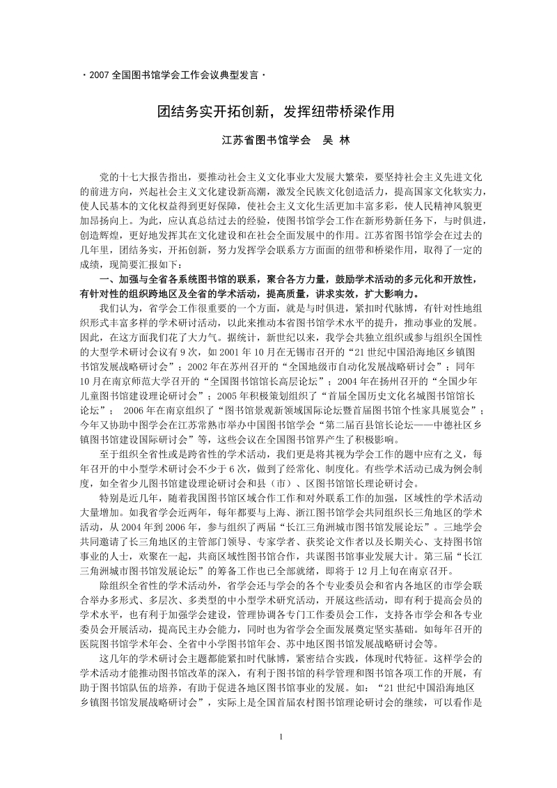 2007全国图书馆学会工作会议典型发言.doc_第1页