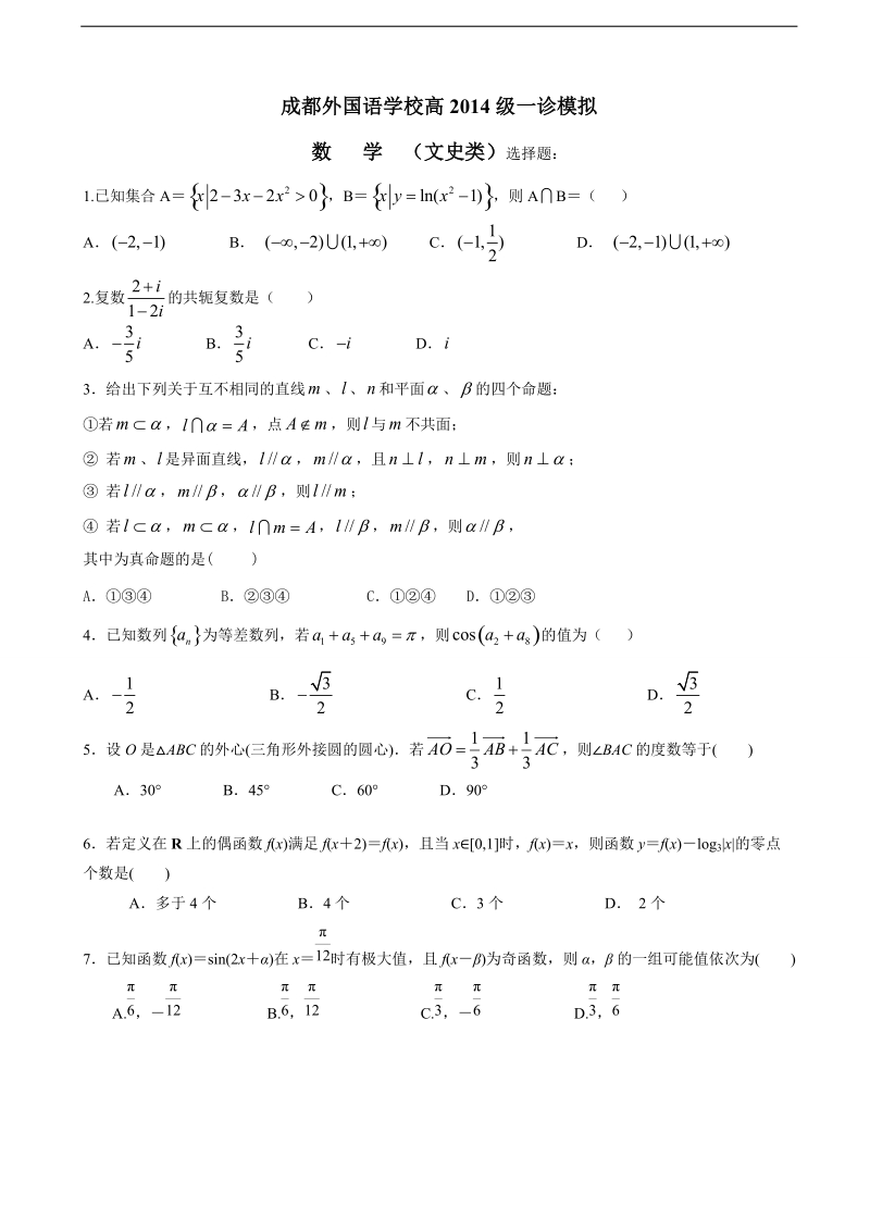 2017年四川省成都外国语学校高三12月一诊模拟数学（文）试题.doc_第1页