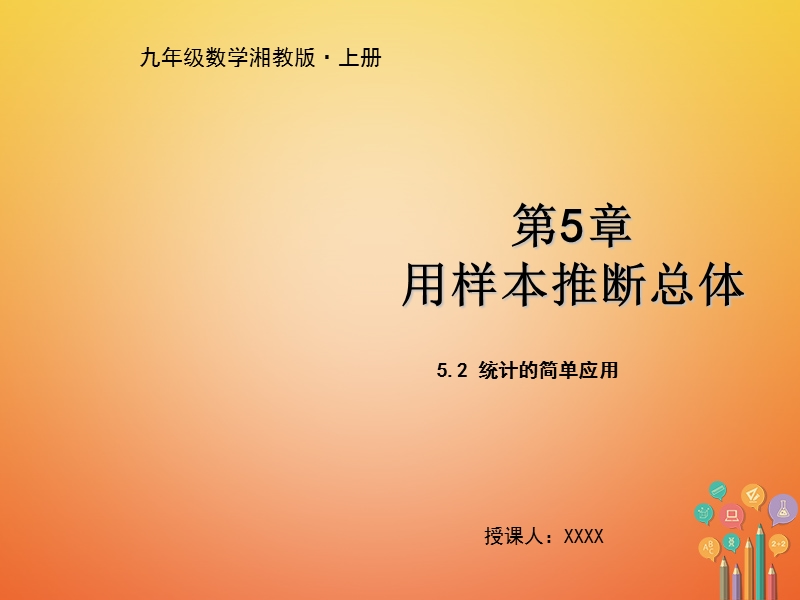 九年级数学上册 第5章 用样本推断总体 5.2 统计的简单应用教学课件 （新版）湘教版.ppt_第1页