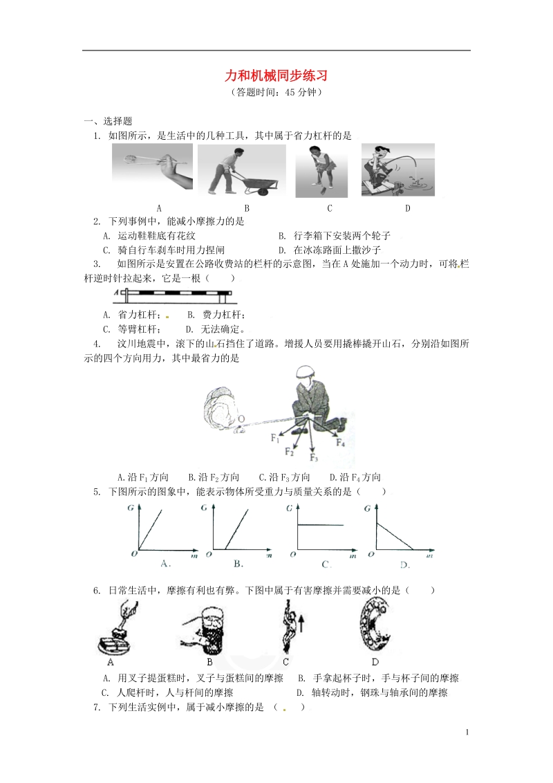 2018年全国通用中考物理一轮复习力和机械同步练习含解析.doc_第1页