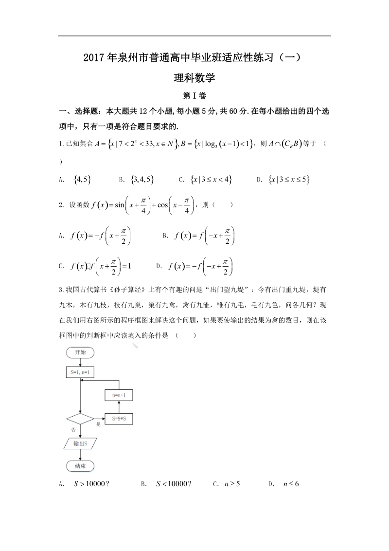 2017年福建省泉州市高三高考考前适应性模拟（一）数学（理）试题.doc_第1页