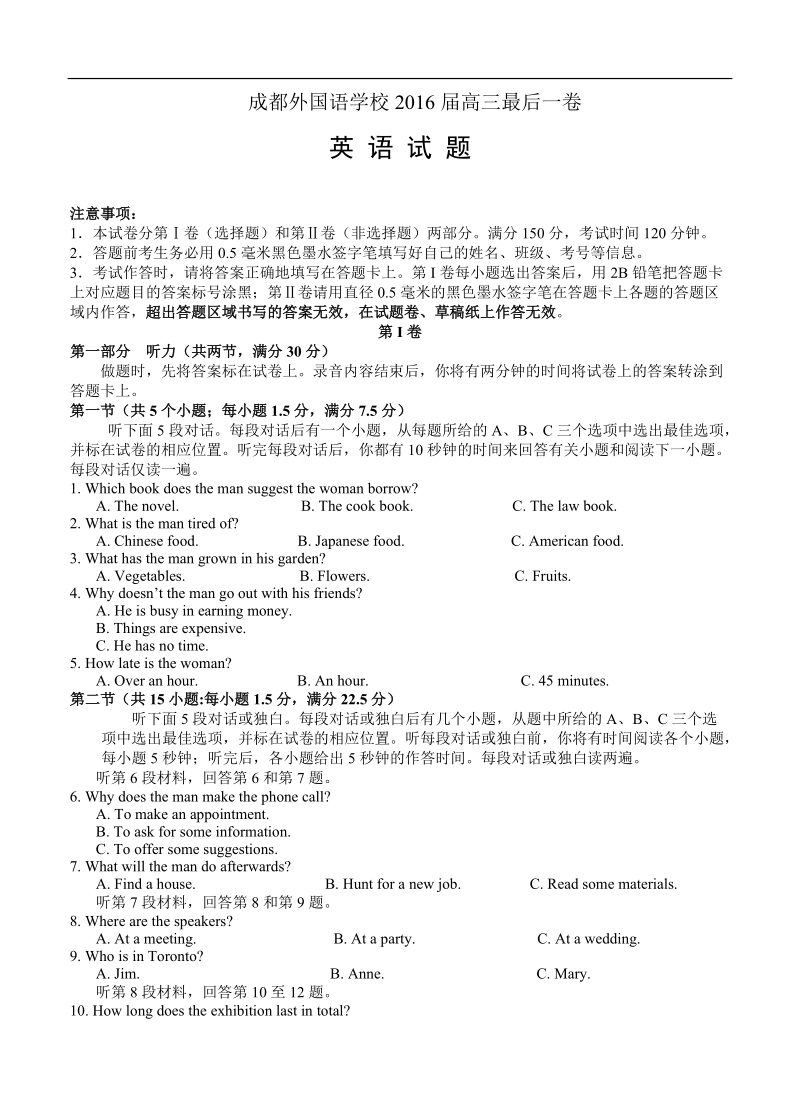 2016年四川省成都外国语学校高三最后一卷 英语.doc_第1页