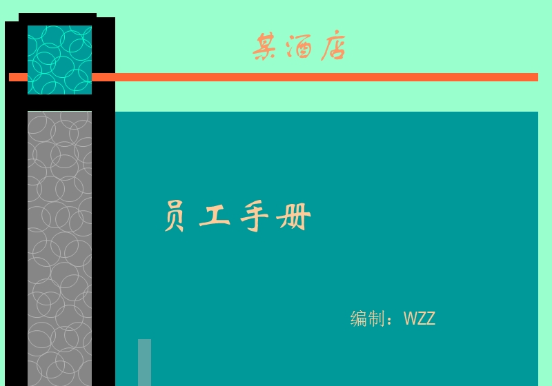 酒店员工手册.ppt_第1页