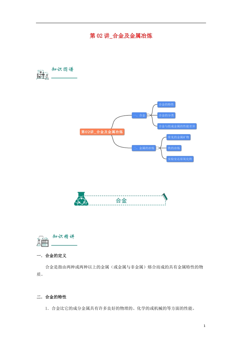 2018年中考化学复习资料 第02讲 合金及金属冶炼（含解析）.doc_第1页