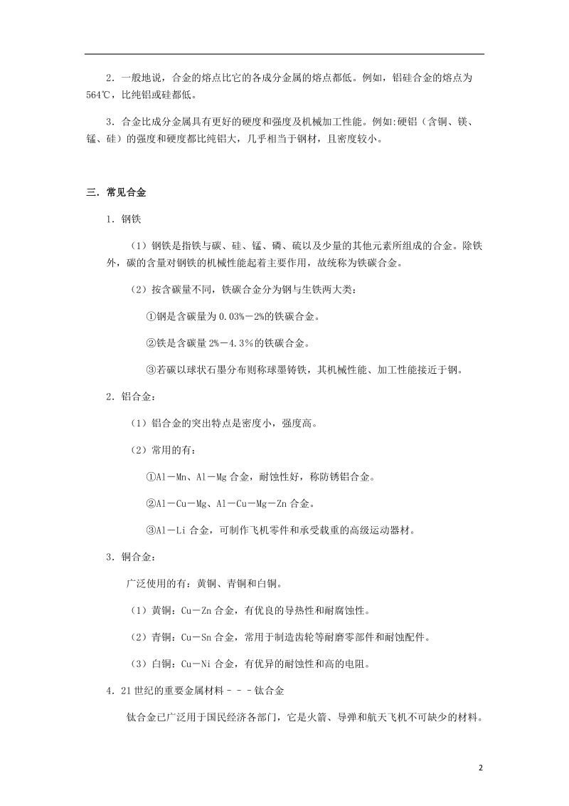 2018年中考化学复习资料 第02讲 合金及金属冶炼（含解析）.doc_第2页