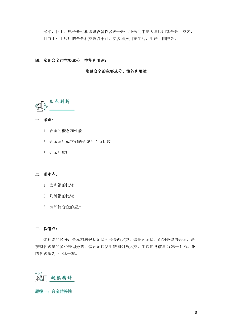 2018年中考化学复习资料 第02讲 合金及金属冶炼（含解析）.doc_第3页