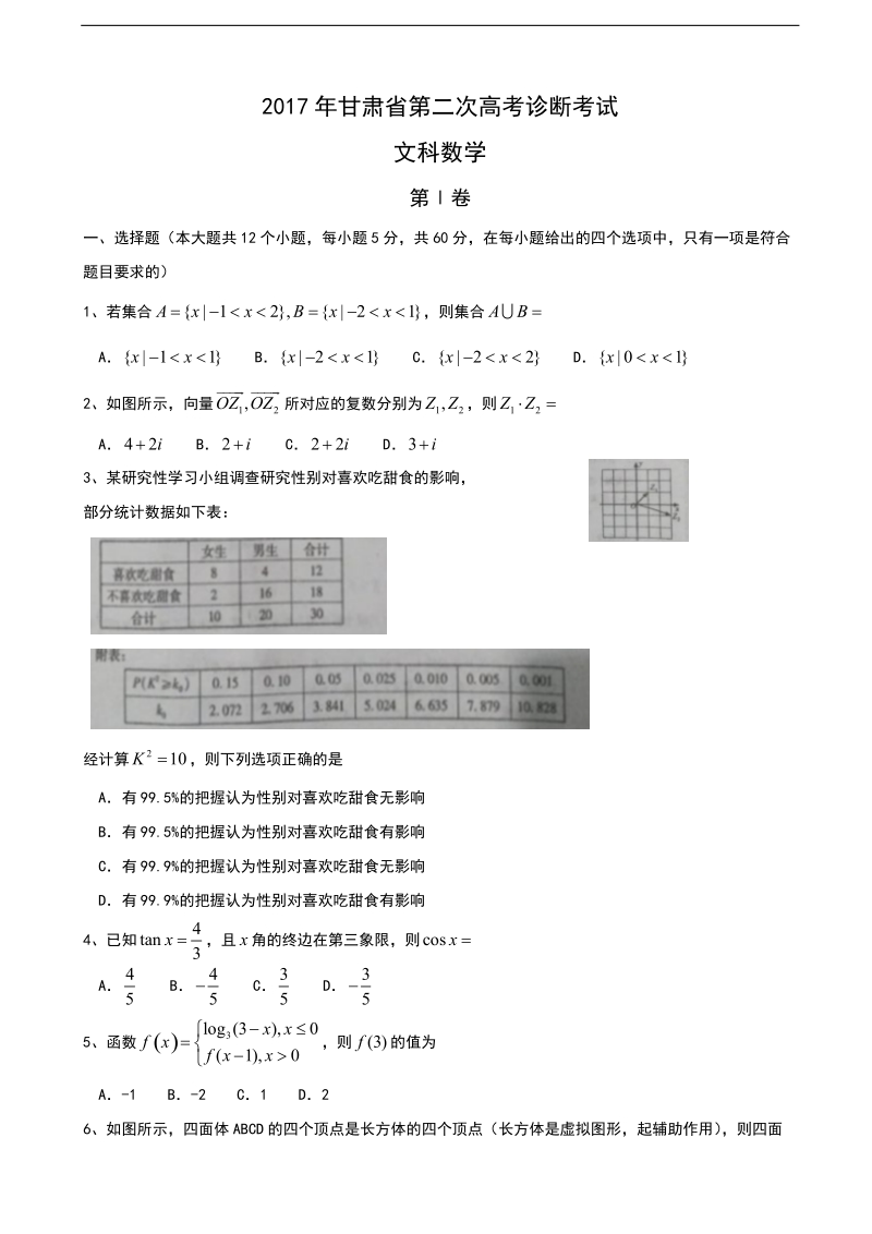 2017年甘肃省高三第二次诊断考试数学（文）试题.doc_第1页