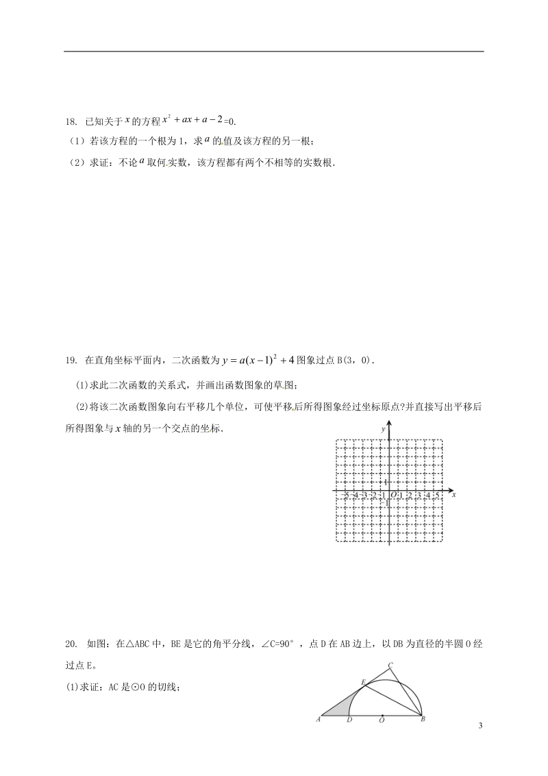 江苏省南京市溧水区九年级数学上学期第（十四）课练习（无答案） 苏科版.doc_第3页