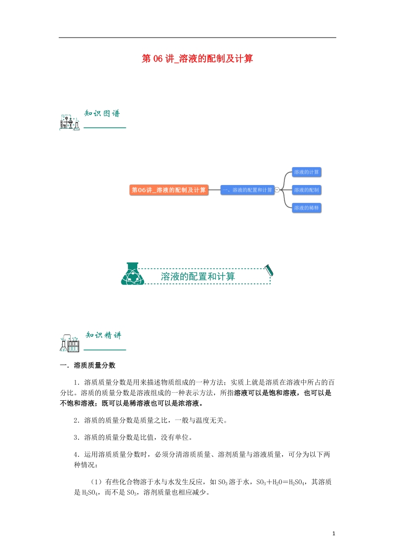 2018年中考化学复习资料 第06讲 溶液的配制及计算（含解析）.doc_第1页