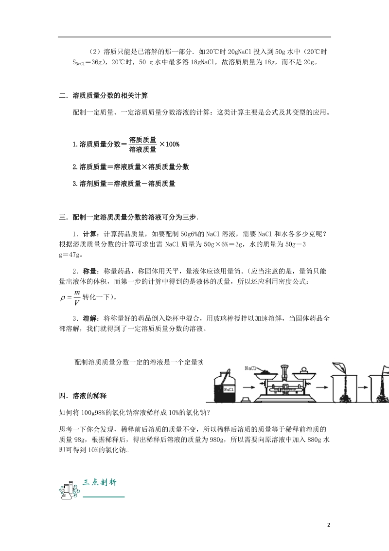 2018年中考化学复习资料 第06讲 溶液的配制及计算（含解析）.doc_第2页