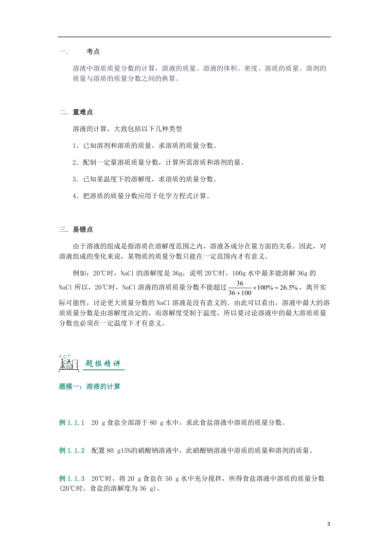 2018年中考化学复习资料 第06讲 溶液的配制及计算（含解析）.doc_第3页