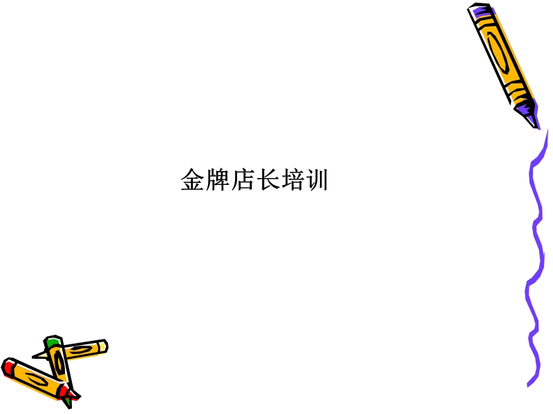 企业店长培训.ppt_第1页