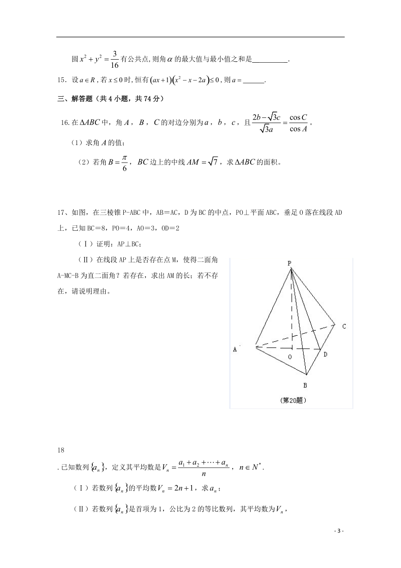 浙江省杭州市2017届高三数学下学期模拟试题理14无答案.doc_第3页