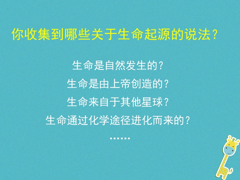 八年级生物下册21.1生命的起源课件2新版北师大版.ppt_第2页