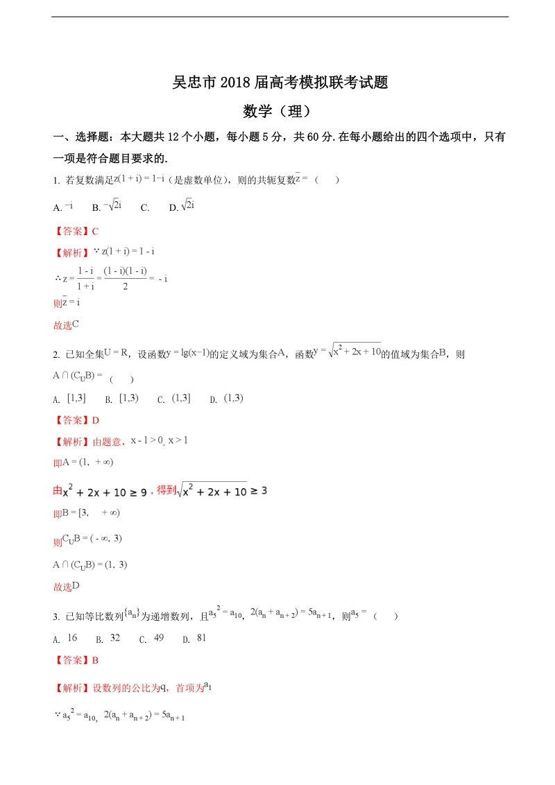 2018年宁夏吴忠市高三下学期高考模拟联考数学（理）试题（解析版）.doc_第1页