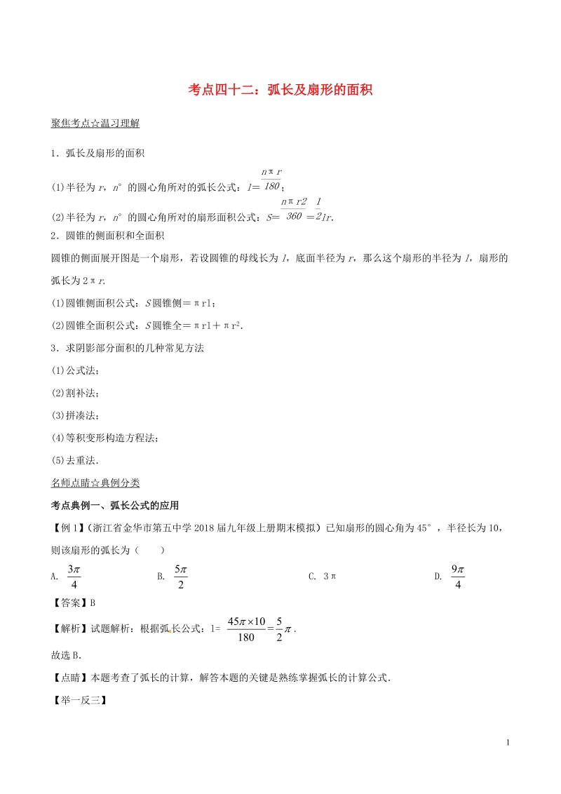 2018年中考数学考点总动员系列 专题42 弧长及扇形的面积（含解析）.doc_第1页