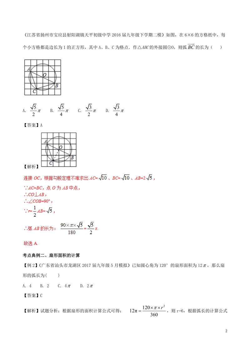 2018年中考数学考点总动员系列 专题42 弧长及扇形的面积（含解析）.doc_第2页