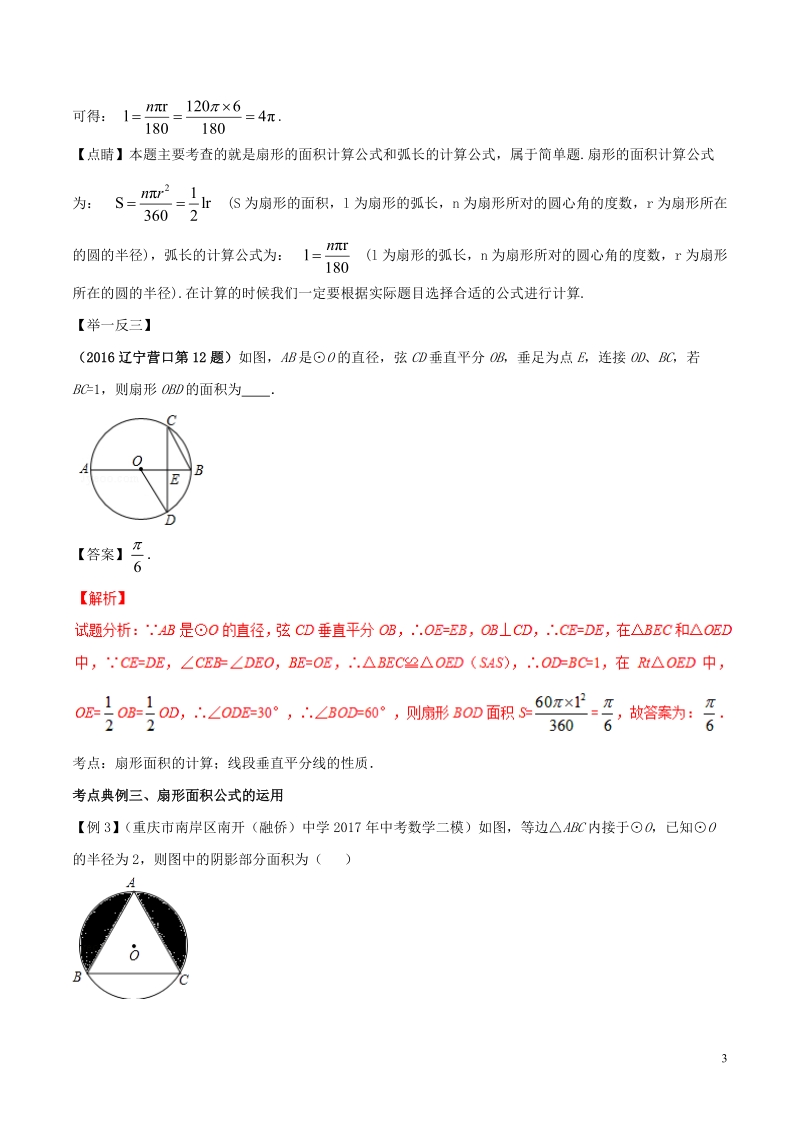 2018年中考数学考点总动员系列 专题42 弧长及扇形的面积（含解析）.doc_第3页