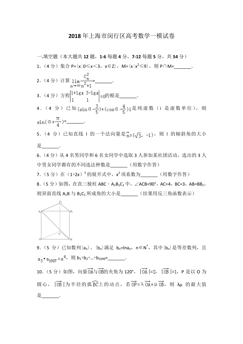 2018年上海市闵行区高考数学一模试卷.pdf_第1页