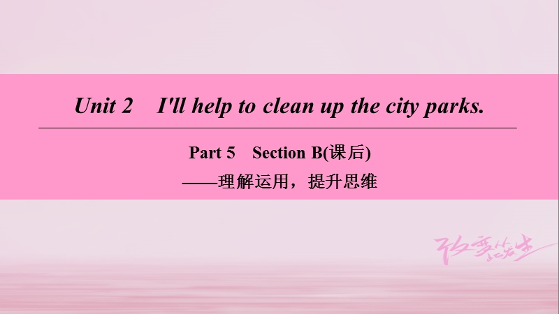 2018学年八年级英语下册 unit 2 i’ll help to clean up the city parks part 5 section b（课后）课件 （新版）人教新目标版.ppt_第1页