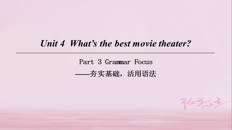 2018八年级英语上册 unit 4 what’s the best movie theater part 3 grammar focus课件 （新版）人教新目标版.ppt_第1页