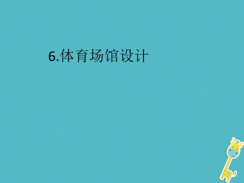 2018年九年级美术下册6体育场馆设计课件人美版.ppt_第1页