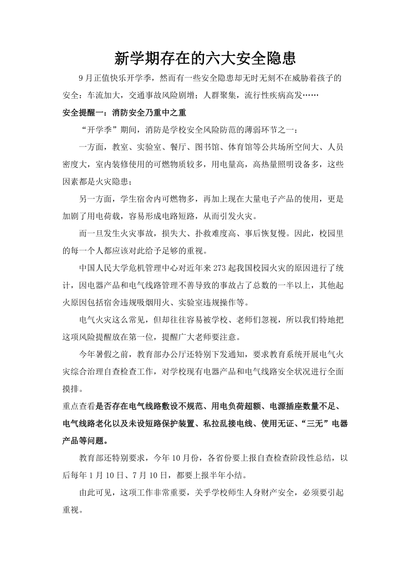 新学期存在的安全隐患.docx_第1页