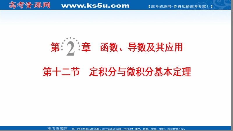 2019年高考数学一轮复习第2章函数导数及其应用第12节定积分与微积分基本定理课件理北师大版.ppt_第1页